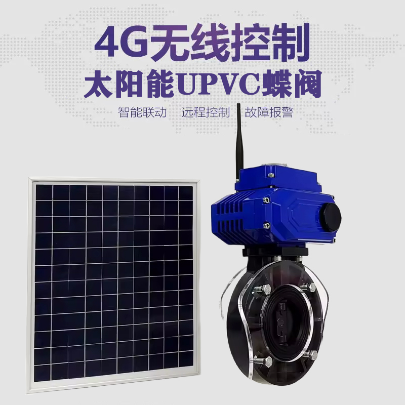 章丘皓久 无线太阳能远程控制蝶阀 光伏板发电 精准控制 开关迅速 农田灌溉